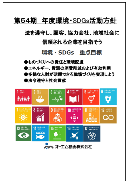 54期年度環境・SDGS活動方針.png