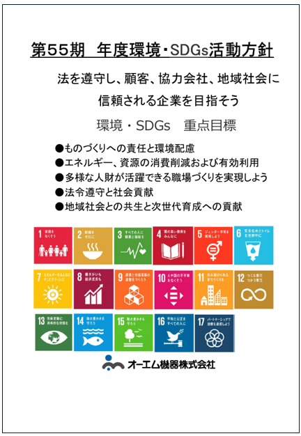 第55期　年度環境・SDGS活動方針.png